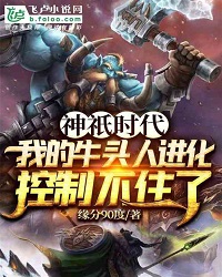 The Age of Gods: My Tauren Evolution Can’t Be Controlled