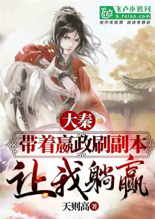 Da Qin: Take Ying Zheng to fight the dungeon and let me win.