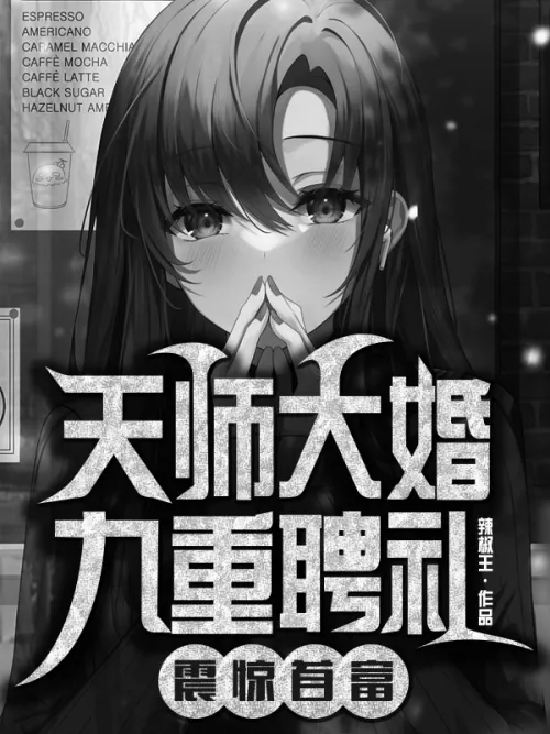 The Celestial Master's wedding, the nine-fold betrothal gift shocked the richest man!