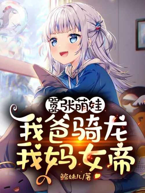 Arrogant and cute baby: My dad rides a dragon and my mom is the empress