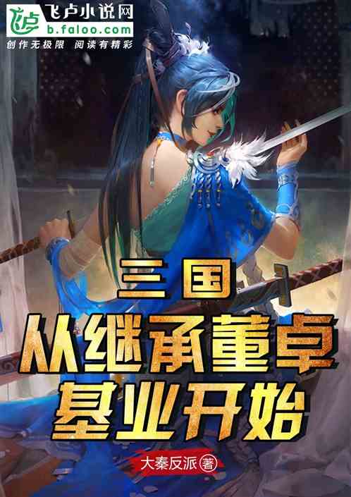 Three Kingdoms: Starting from Inheriting Dong Zhuo's Foundation