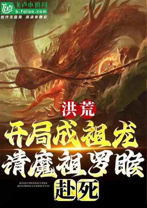 Honghuang: I, the Ancestral Dragon, choose to retire from the dragon clan at the beginning!