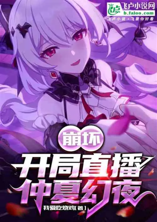Honkai Impact: Opening Live Broadcast Midsummer Nights