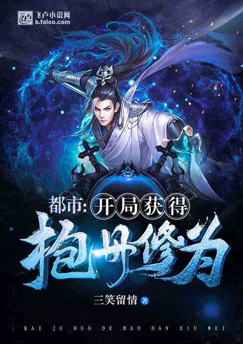 City: Gain The Cultivation Base Of Baodan At The Beginning