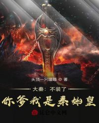 Da Qin: Don’T Pretend, Your Father, I’M Qin Shihuang