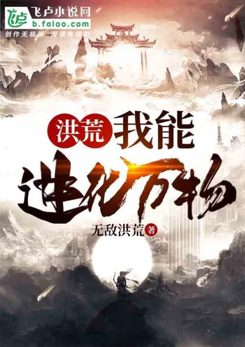 Honghuang: I can evolve all things