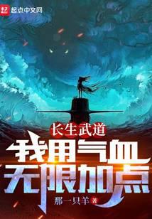 Changsheng Martial Dao: I Use Qi And Blood To Add Points Infinitely