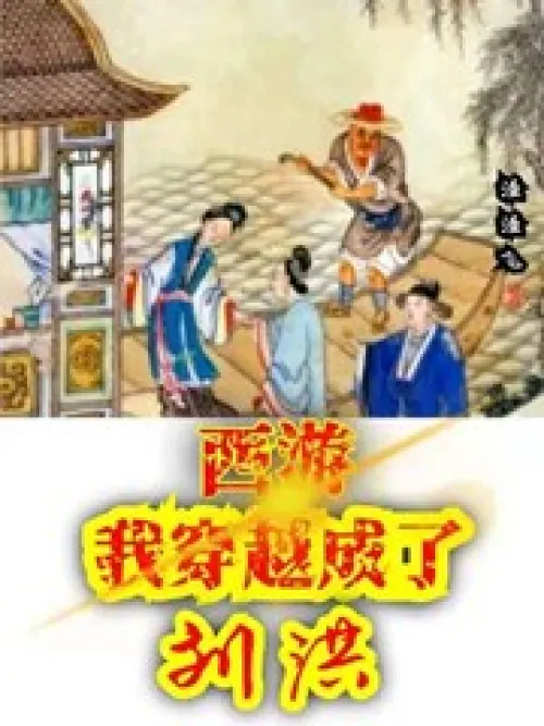 Journey to the West, I traveled through time and became Liu Hong