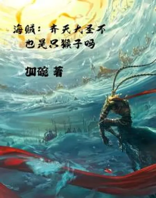 Pirate: Isn’t the Monkey King also a monkey?