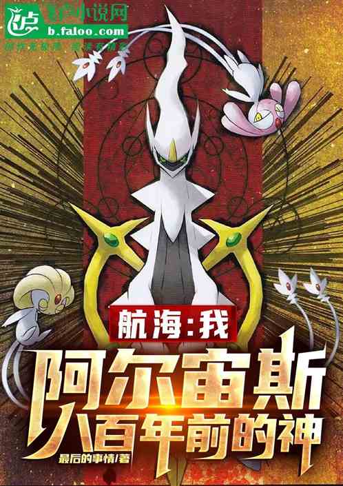 Nautical: I, Arceus, The God Eight Hundred Years Ago