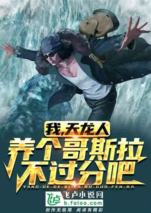 Navigation: I, the Celestial Dragon, raise Godzilla at the beginning