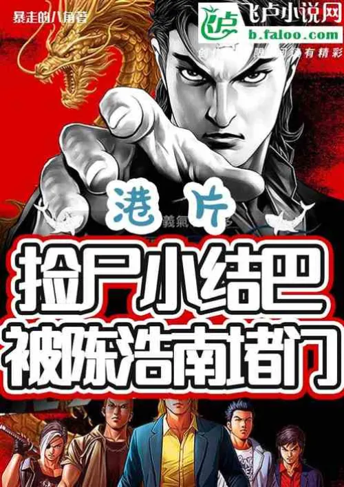 Hong Kong movie: The young man who picked up corpses stuttered and was blocked by Chen Haonan