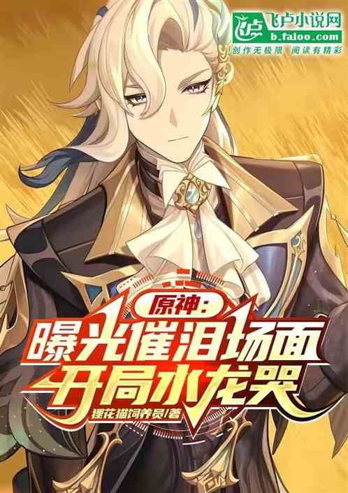 Genshin Impact: Taking stock of tear-jerking scenes, the water dragon cries at the beginning