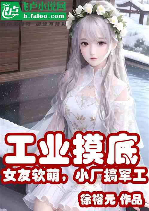 Industrial exploration: My girlfriend is soft and cute, and my small factory is engaged in military