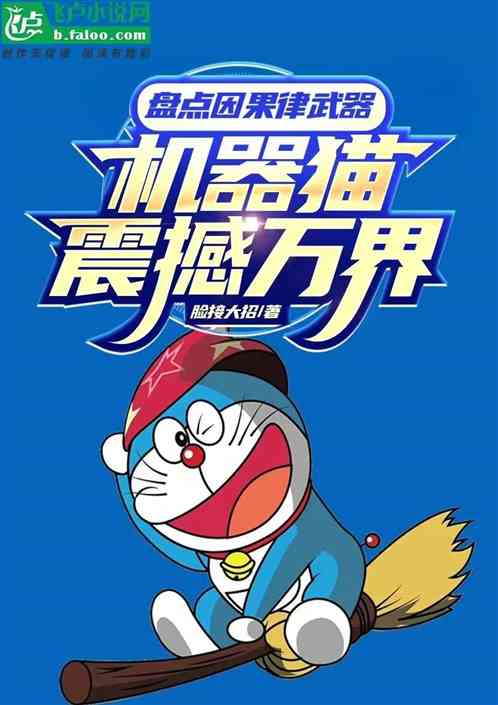 Taking stock of the weapons of causality, Doraemon shakes the world