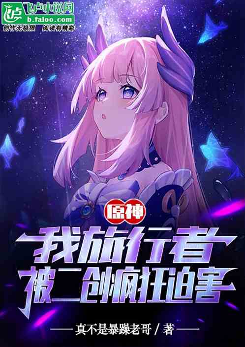Genshin Impact: I, a traveler, was crazily persecuted by Second Creation