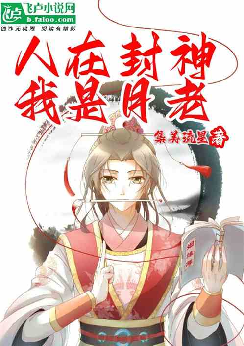 People are conferring gods, I am Yuelao