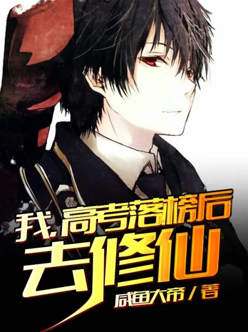 I, after failing the college entrance examination, went to cultivate immortality