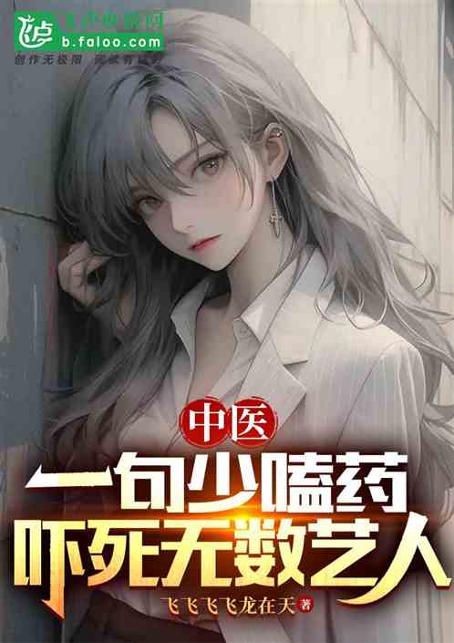 Traditional Chinese Medicine: One sentence: "Stop taking drugs" will scare countless artis