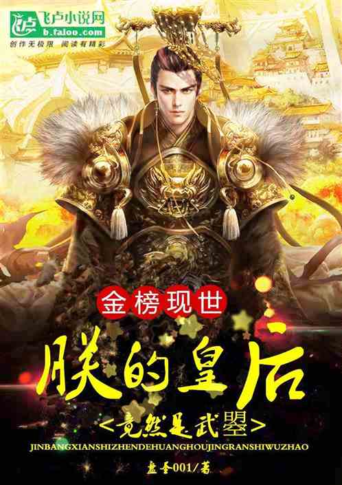 The golden list appears, and my queen turns out to be Wu Zhao The golden list appears, and my queen turns out to be Wu Zhao