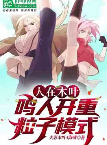 In Konoha: Naruto turns on heavy particle mode