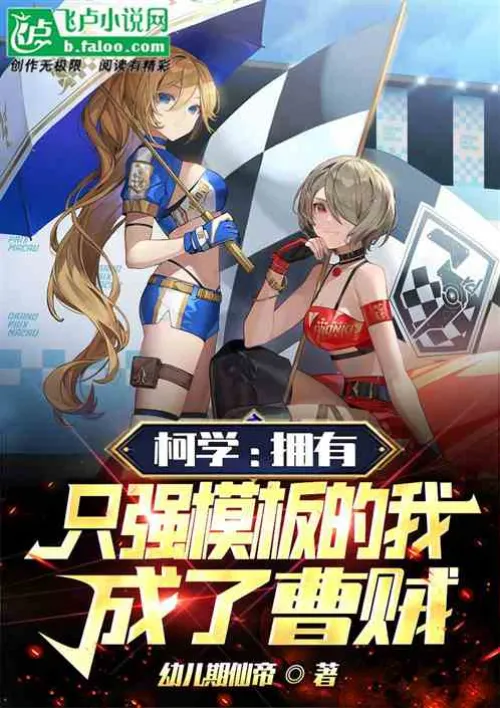 Ke Xue: With only a strong template, I became a thief