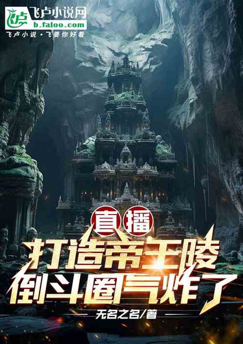The live broadcast of the construction of the imperial mausoleum made the fighting circle angry