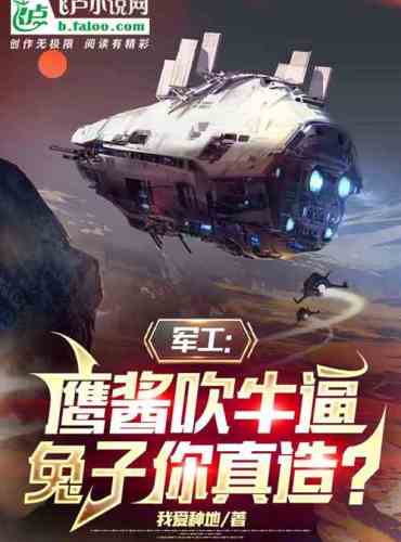 Military Industry: Yingjiang is bragging, did you really make the rabbit?