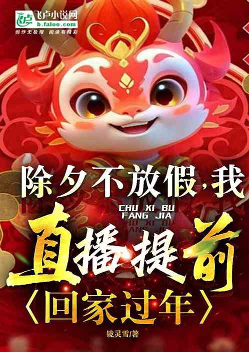 No holiday for New Year's Eve? I will live broadcast to go home early for the New Year