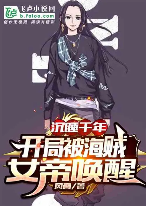 After sleeping for thousands of years, he was awakened by the Pirate Empress at the beginning!