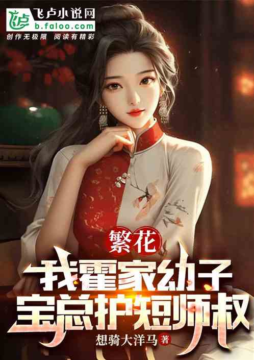 Fanhua: I am the youngest son of the Huo family, and I am Mr. Bao’s protective uncle.