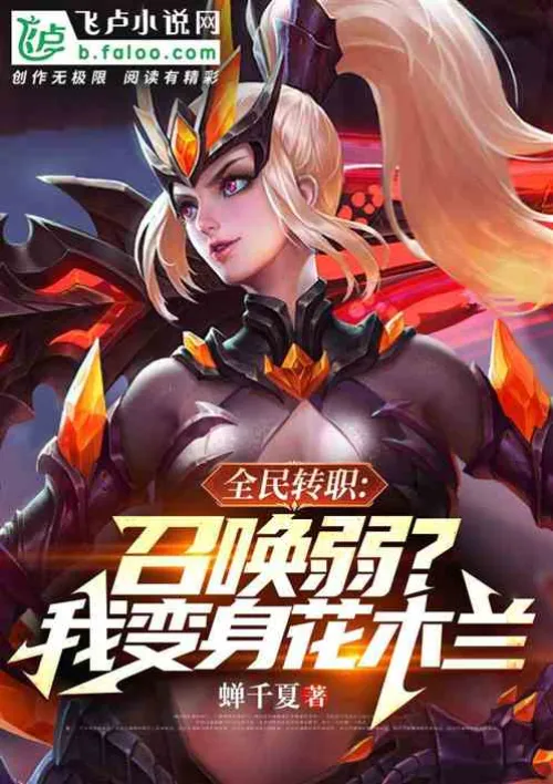 Universal job transfer: Weak summons? I transform into Mulan