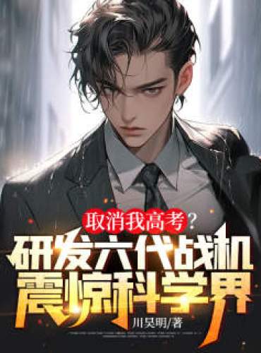 Cancel my college entrance examination? The development of sixth-generation fighter jets shocked the