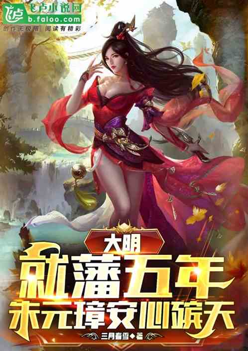 Ming Dynasty: In the fifth year of the vassal reign, Zhu Yuanzhang died peacefully