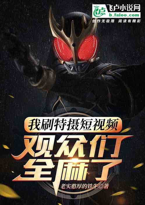 I watched the tokusatsu short video, and the audience went numb