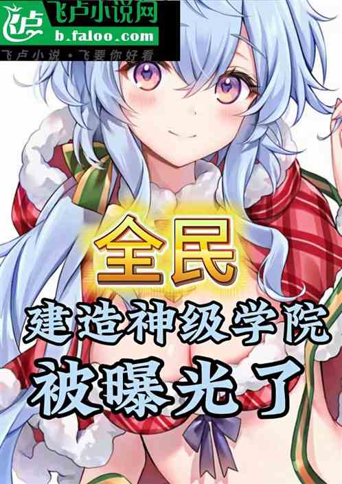Everyone: The construction of a god-level academy has been exposed!
