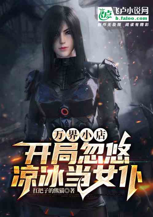 Wanjie Shop: At the beginning, Liang Bing is tricked into becoming a maid