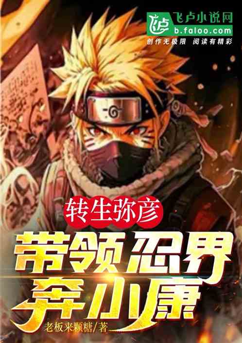 Reincarnated Yahiko, leading the ninja world to prosperity