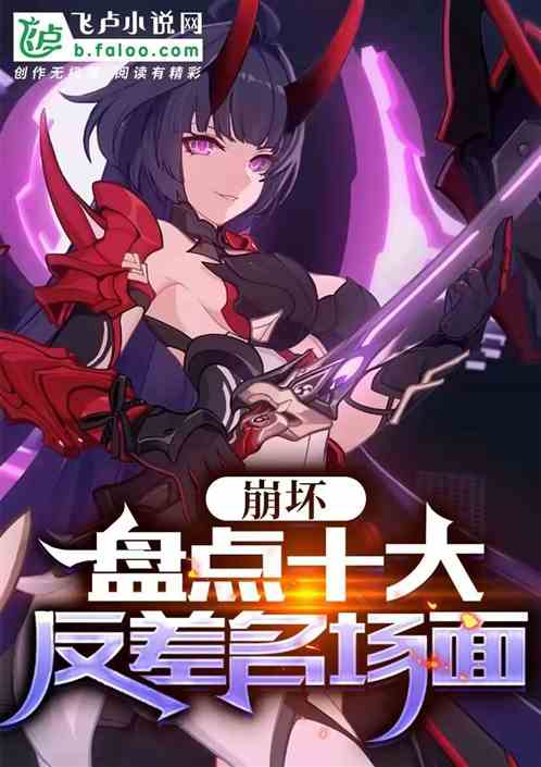 Honkai Impact: Ten Famous Contrast Scenes Revealed!
