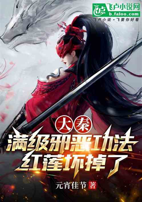 Da Qin: The evil skill at full level, Red Lotus is broken
