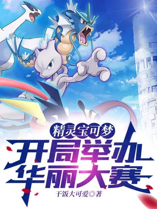 Pokémon: The Beginning holds a gorgeous contest