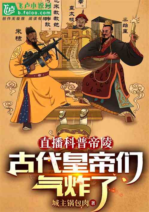Live broadcast of popular science about Emperor’s Mausoleum, ancient emperors were furious Live broadcast of popular science about Emperor’s Mausoleum, ancient emperors were furious