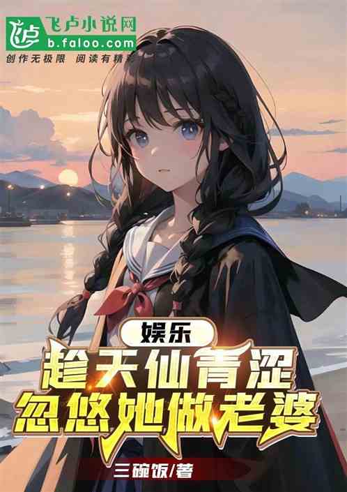 Entertainment: Taking advantage of Tianxian’s youth, trick her into becoming his wife Entertainment: Taking advantage of Tianxian’s youth, trick her into becoming his wife