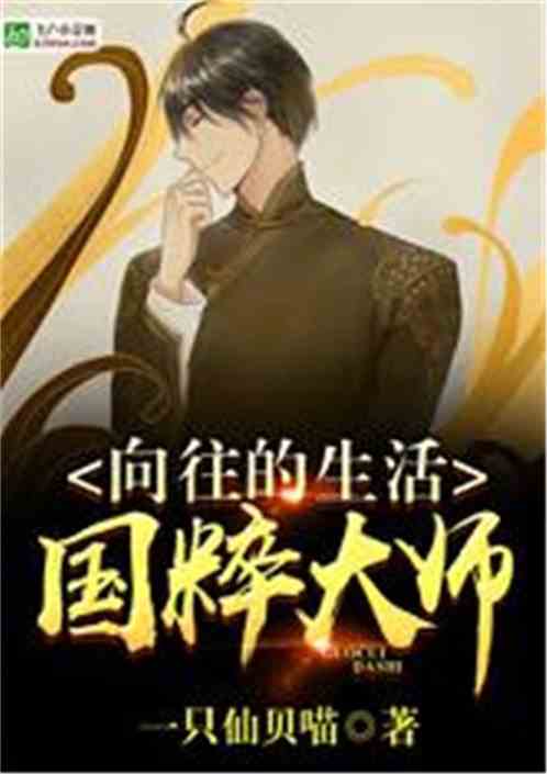 The master of Chinese quintessence who started from the life he longed for