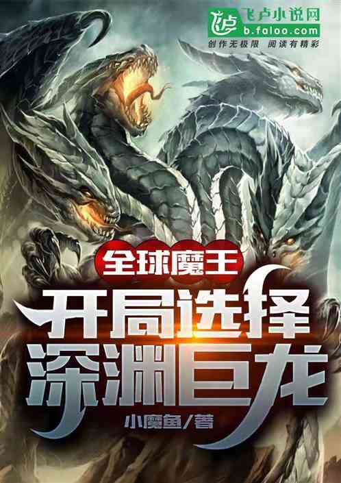 Global Demon King: Choose the Abyss Dragon at the start
