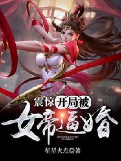 Shocked, she was forced to marry by the empress at the beginning
