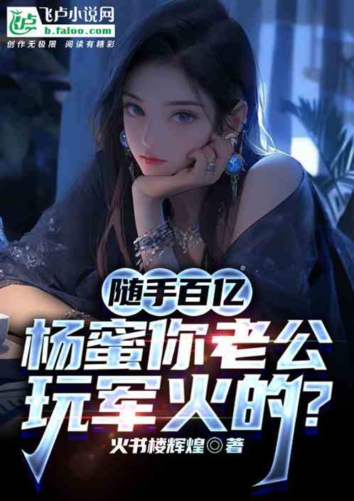 With tens of billions at your fingertips, Yang Mi, your husband plays with arms?