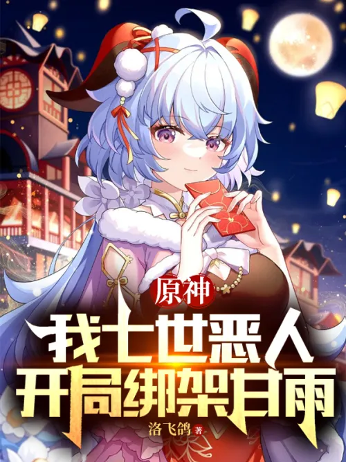 Genshin Impact: I am a villain in seven generations, kidnapping Gan Yu at the beginning