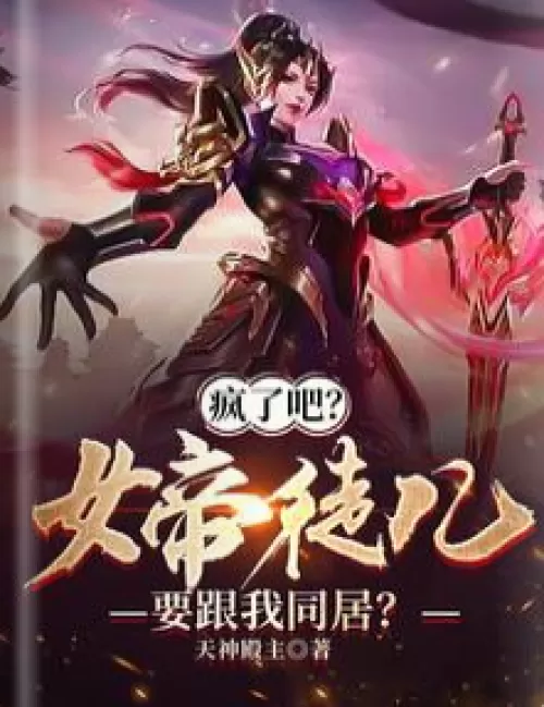 Crazy? The empress' disciple wants to live with me?