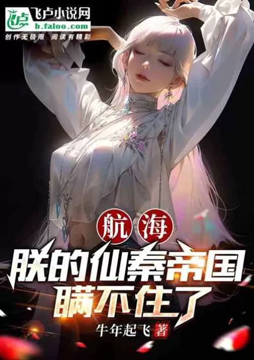 Sailing: My Immortal Qin Empire can't be hidden
